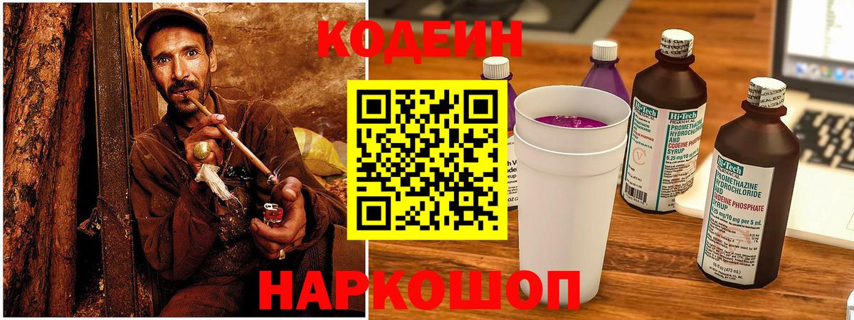 Кемерово  Кодеин Purple Drank  Вход с VPN  Кодеиновый сироп Lean напиток Lean (лин) 