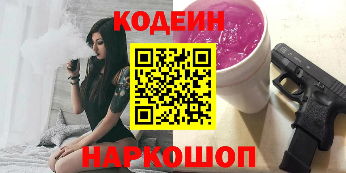 Кодеиновый сироп Lean Purple Drank Кемерово